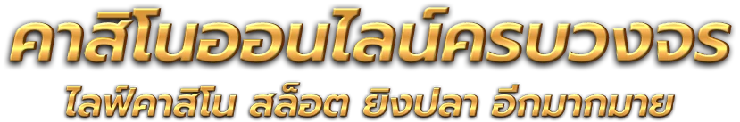 SURE87 - เปิดประสบการณ์ระดับพรีเมียม สัมผัสความตื่นเต้นเหนือระดับ